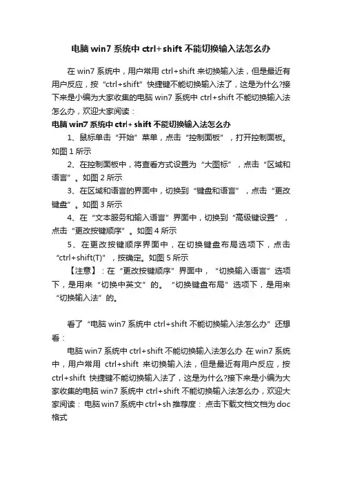 电脑win7系统中ctrl+shift不能切换输入法怎么办