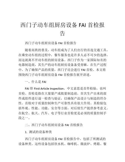 西门子动车组厨房设备FAI首检报告