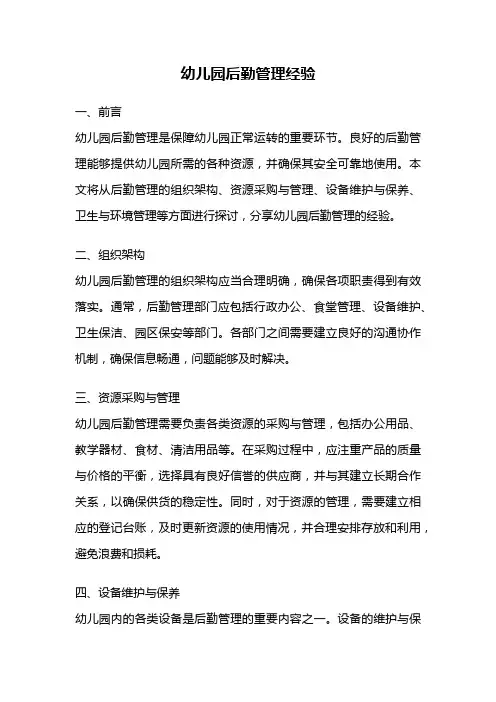 幼儿园后勤管理经验