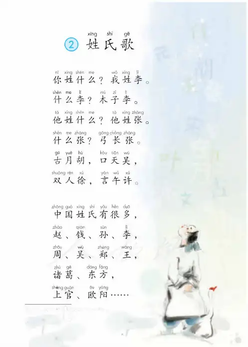 部编人教版语文一年级下册第2课《姓氏歌 》图文解读教学