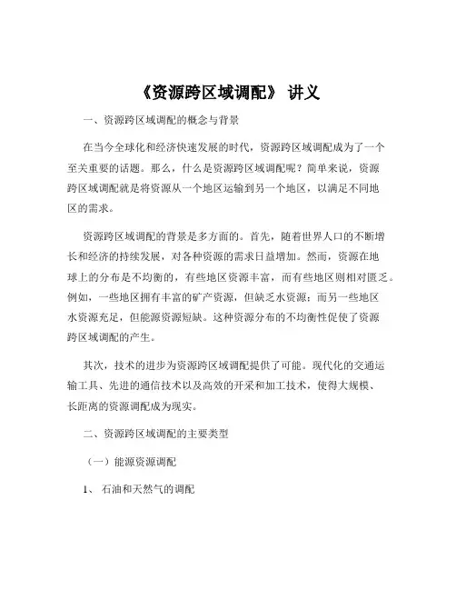 《资源跨区域调配》 讲义