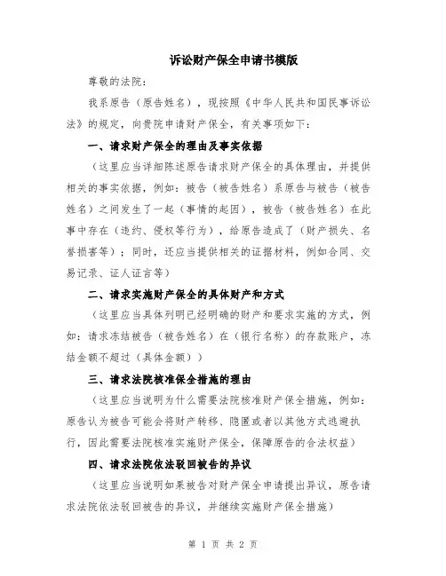 诉讼财产保全申请书模版
