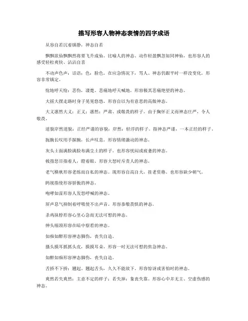 描写形容人物神态表情的四字成语