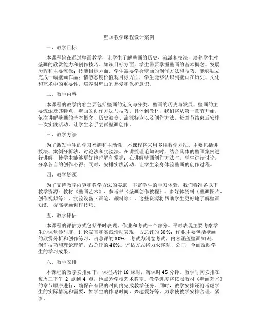 壁画教学课程设计案例