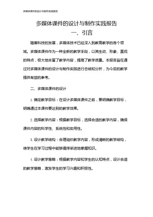 多媒体课件的设计与制作实践报告
