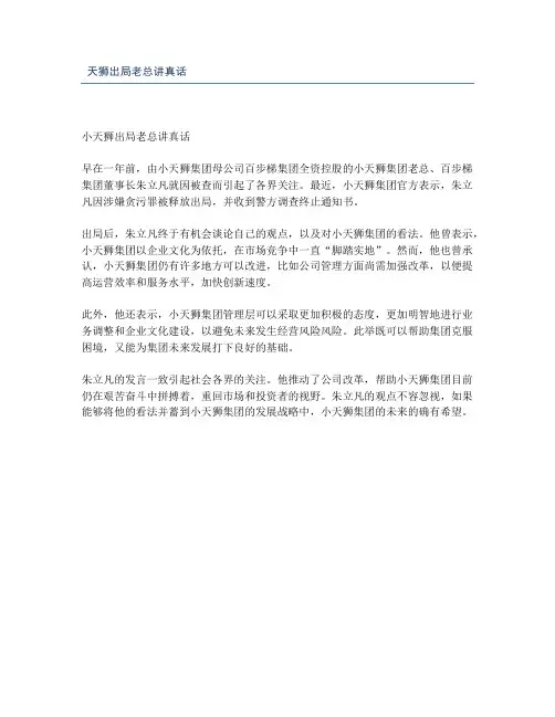 天狮出局老总讲真话