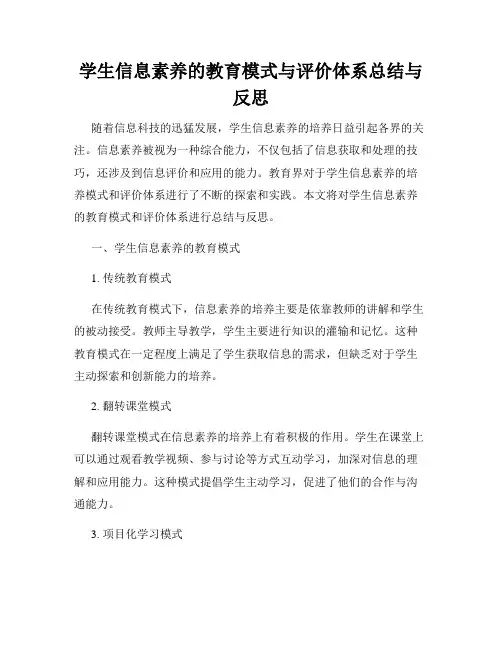 学生信息素养的教育模式与评价体系总结与反思