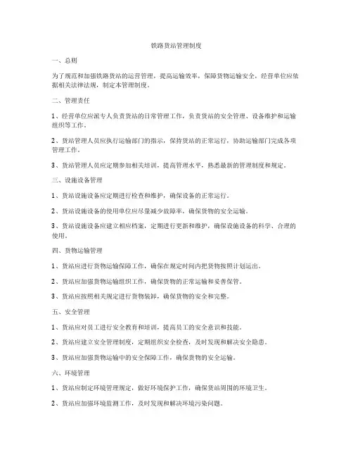 铁路货站管理制度