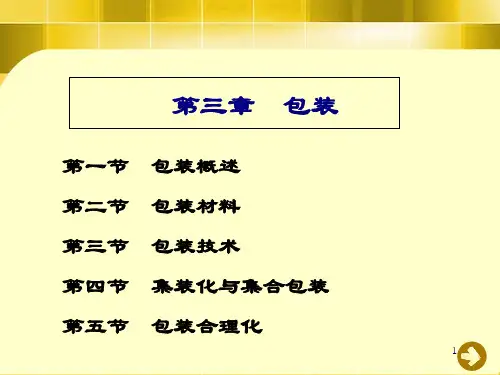 包装印刷包装概述相关知识(ppt 56页)