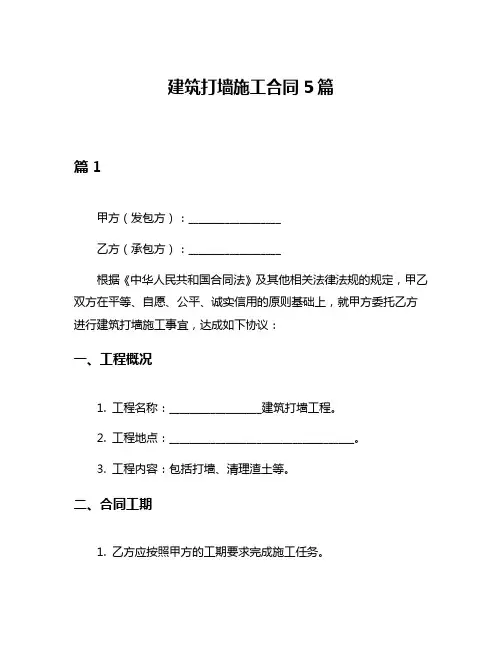 建筑打墙施工合同5篇