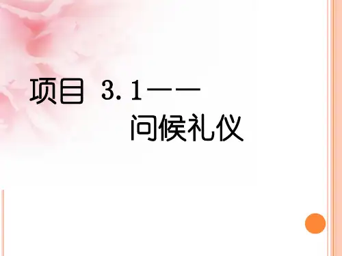 问候礼仪课件(PPT31页)