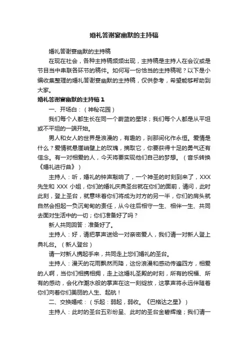 婚礼答谢宴幽默的主持稿