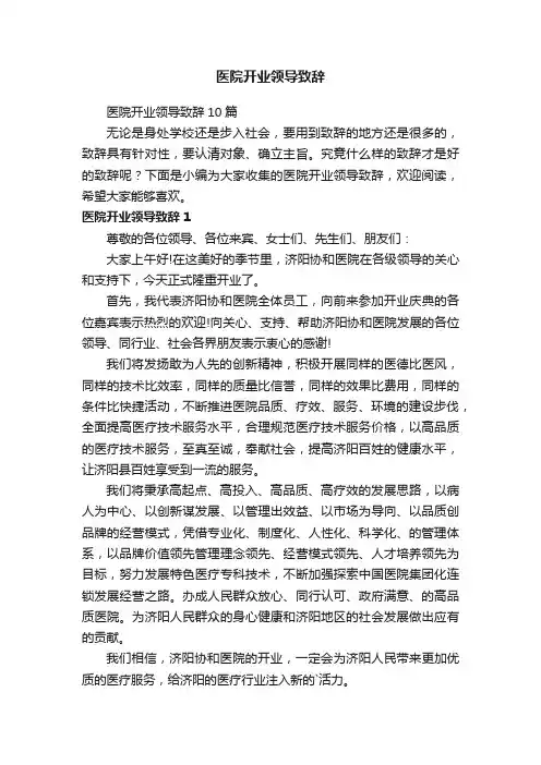 医院开业领导致辞10篇