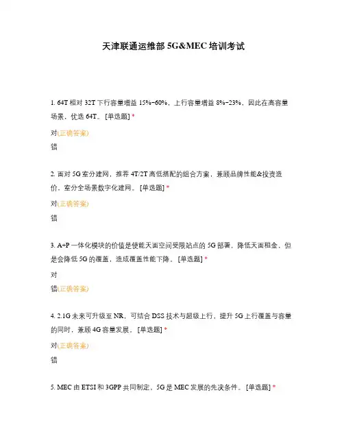 天津联通运维部5GMEC培训考试