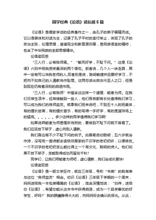 国学经典《论语》读后感5篇