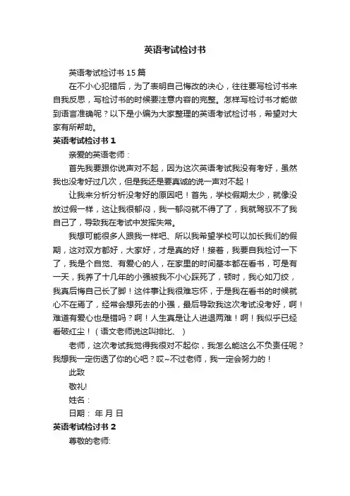 英语考试检讨书15篇