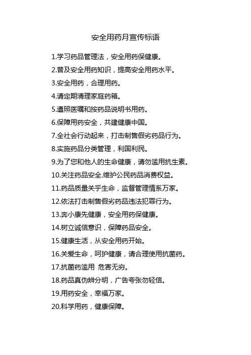 安全用药月宣传标语