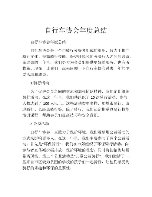 自行车协会年度总结