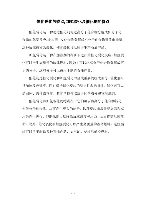 催化裂化的特点,加氢裂化及催化剂的特点