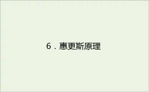 2020_2021学年高中物理第十二章机械波6惠更斯原理课件新人教版选修3_4