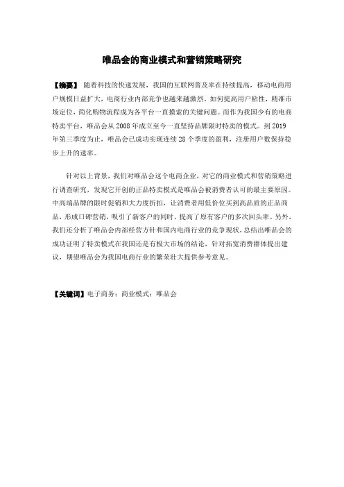 唯品会的商业模式和营销策略研究电子商务专业