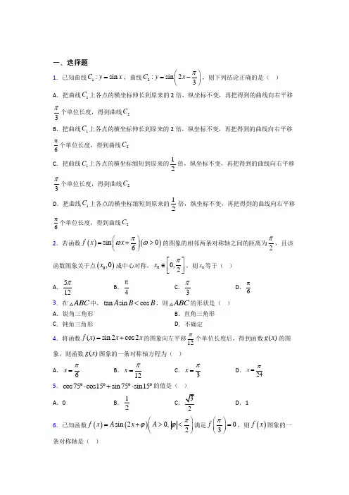 (常考题)人教版高中数学必修第一册第五单元《三角函数》测试(答案解析)(1)