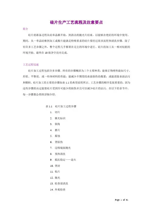 硅片生产工艺流程及注意要点