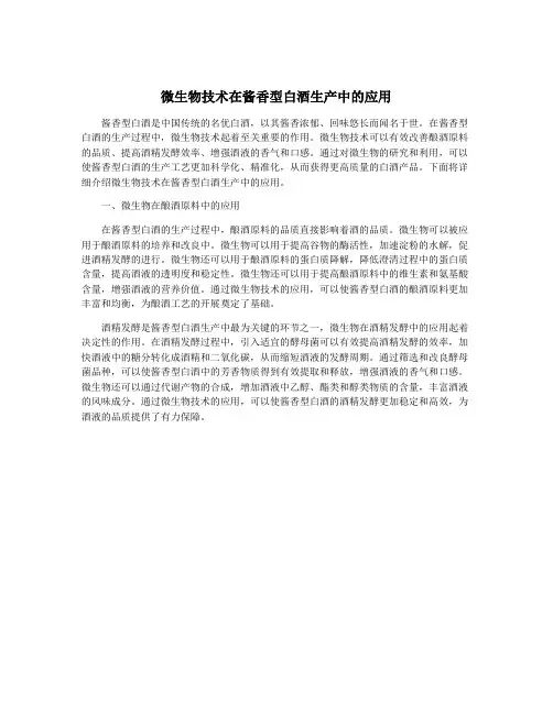 微生物技术在酱香型白酒生产中的应用