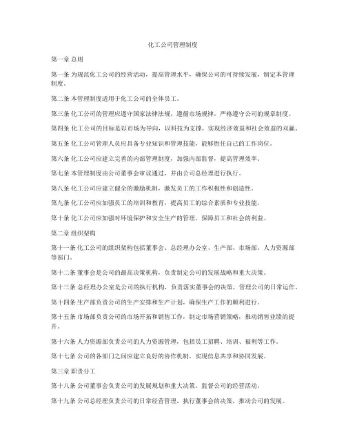 化工公司管理制度