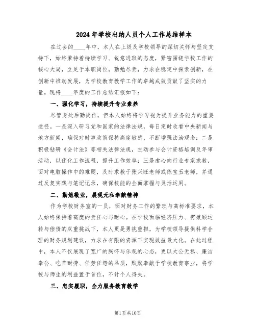 2024年学校出纳人员个人工作总结样本（四篇）