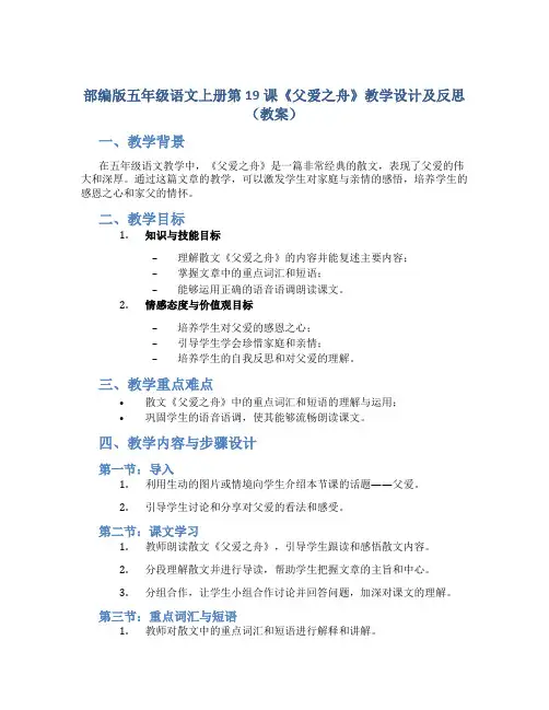 部编版五年级语文上册第19课《父爱之舟》教学设计及反思(教案)