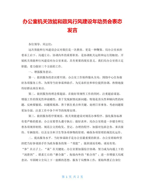 办公室机关效能和政风行风建设年动员会表态发言