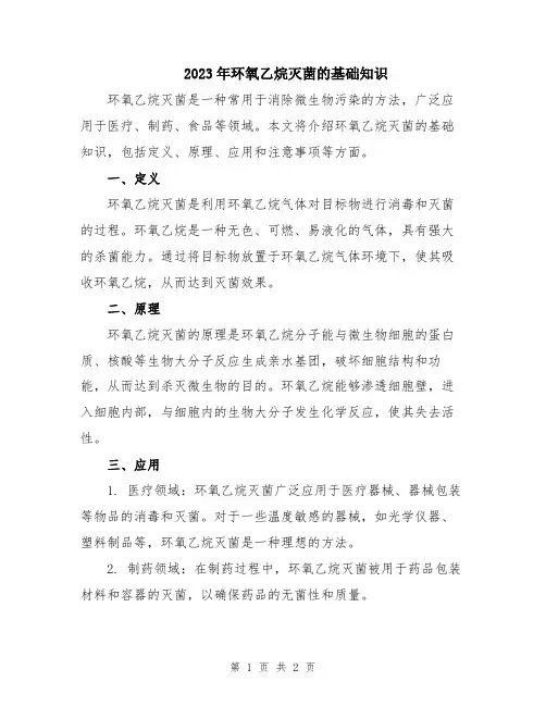 2023年环氧乙烷灭菌的基础知识