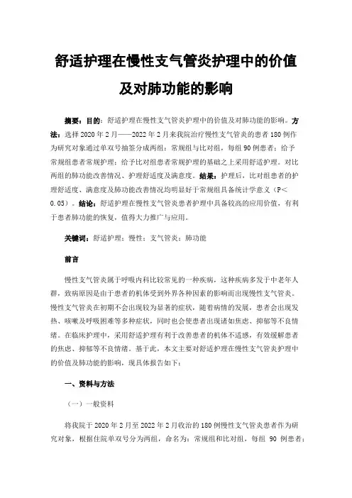 舒适护理在慢性支气管炎护理中的价值及对肺功能的影响