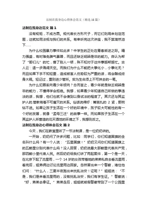 法制在我身边心得体会范文（精选16篇）