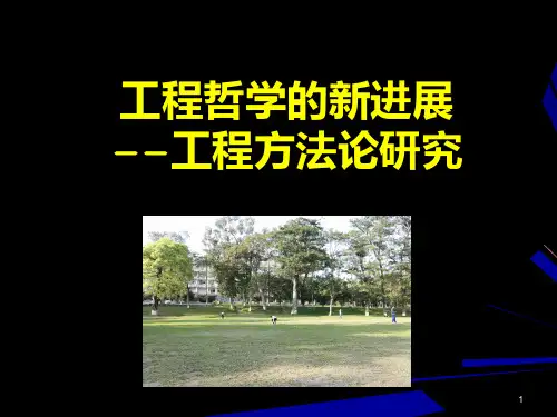 工程哲学的新进展——工程方法论研究