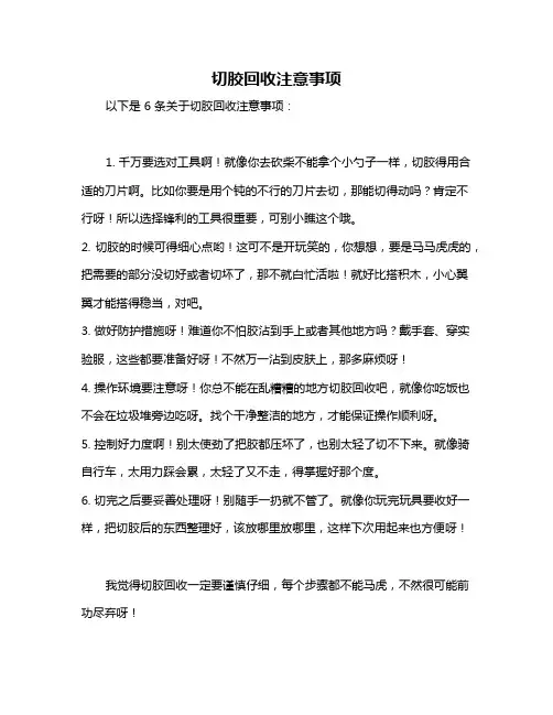 切胶回收注意事项