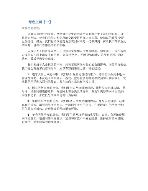 绿色上网倡议书3篇