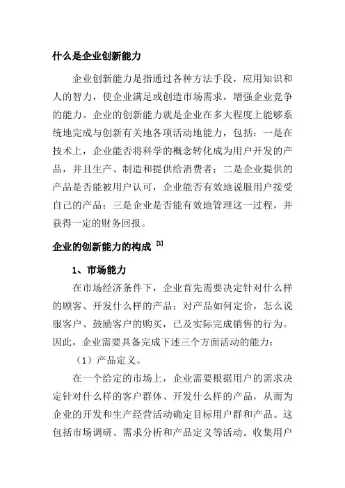 什么是企业创新能力
