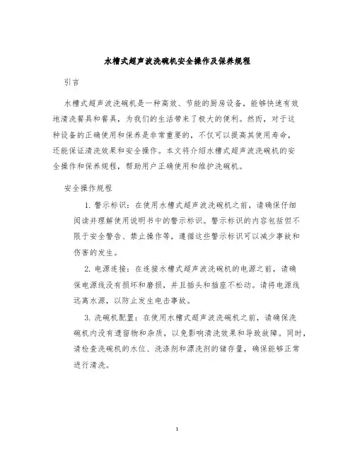 水槽式超声波洗碗机安全操作及保养规程