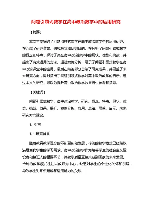 问题引领式教学在高中政治教学中的运用研究
