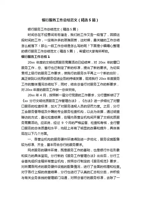 银行服务工作总结范文（精选5篇）