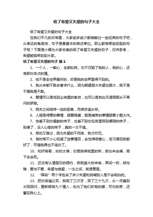 给了希望又失望的句子大全