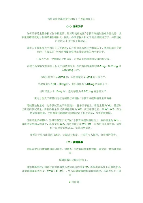 常用分析仪器的使用和校正主要内容如下