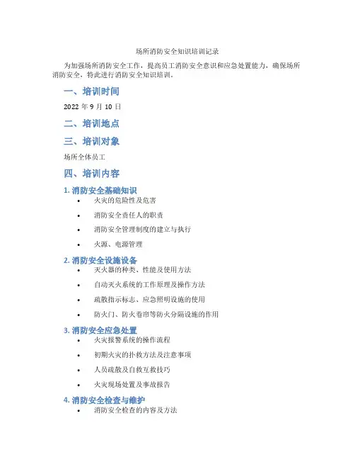 场所消防安全知识培训记录