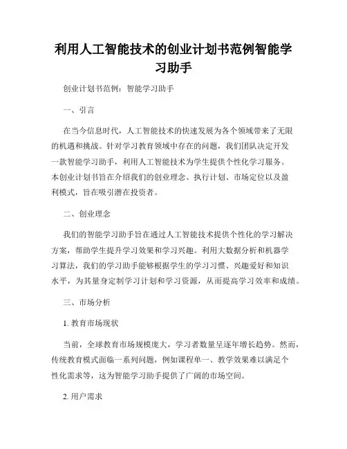 利用人工智能技术的创业计划书范例智能学习助手