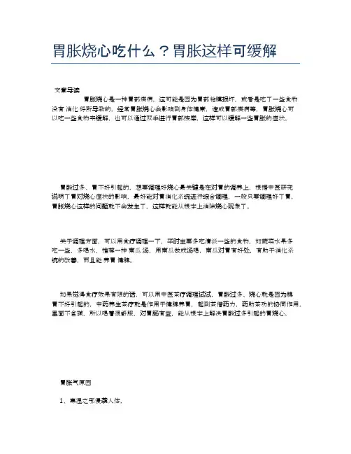 胃胀烧心吃什么？胃胀这样可缓解【食物营养功效大全】