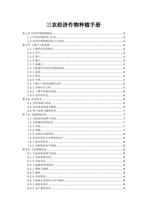 三农经济作物种植手册