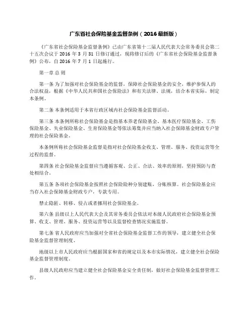 广东省社会保险基金监督条例(2016最新版)