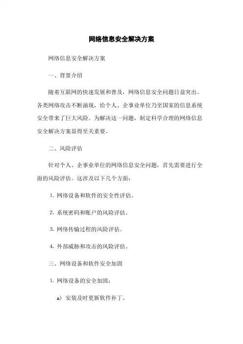 网络信息安全解决方案